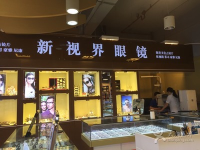 新视界眼镜店(龙之梦上海书城二楼)-图片-上海购物-大众点评网